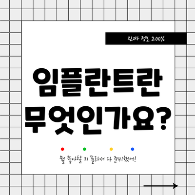 임플란트란 무엇인가요?