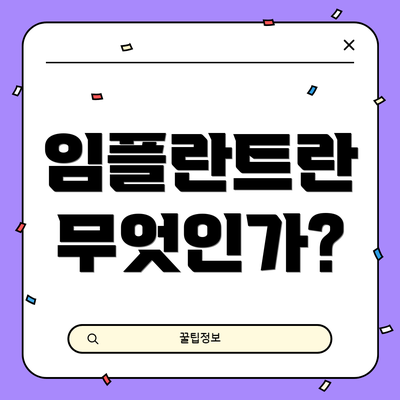 임플란트란 무엇인가?