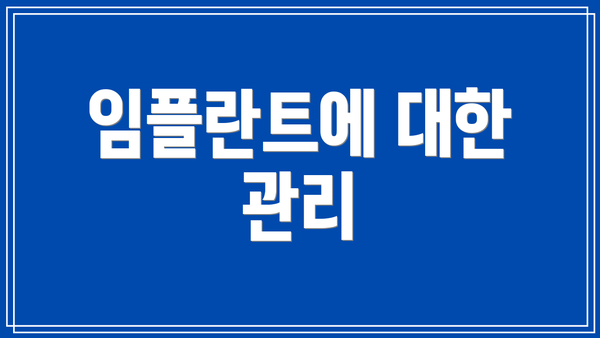 임플란트에 대한 관리