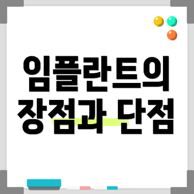 임플란트의 장점과 단점