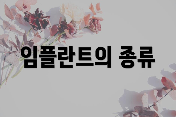 임플란트의 종류