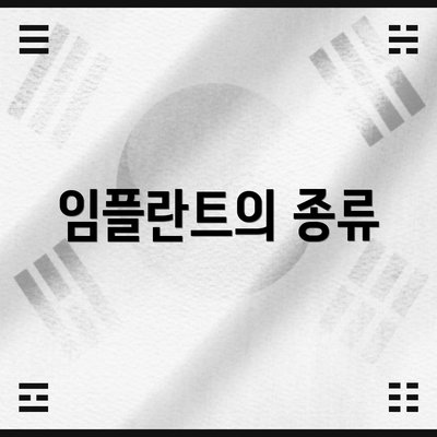 임플란트의 종류