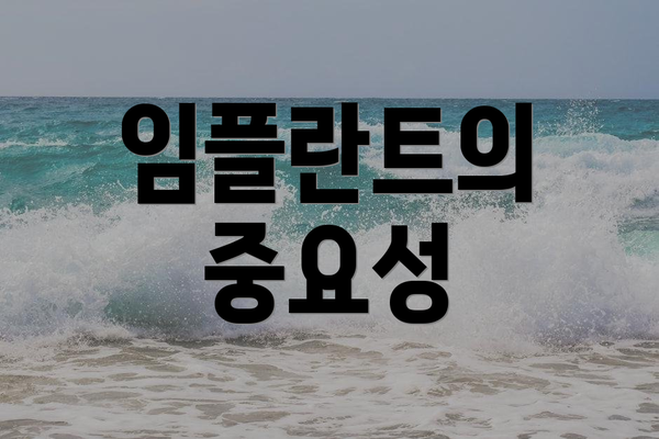 임플란트의 중요성
