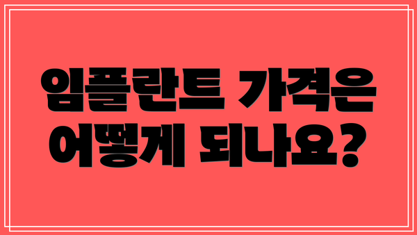 임플란트 가격은 어떻게 되나요?