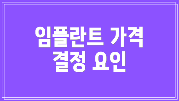 임플란트 가격 결정 요인