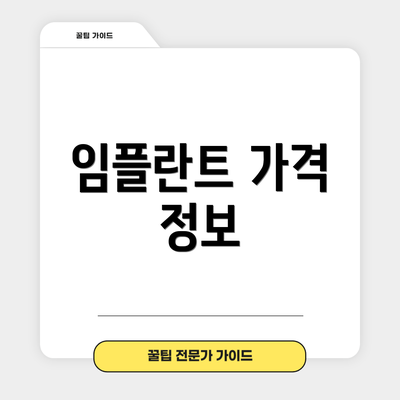 임플란트 가격 정보