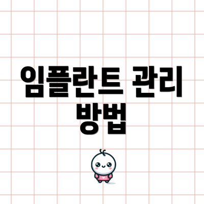 임플란트 관리 방법