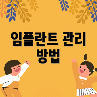 임플란트 관리 방법