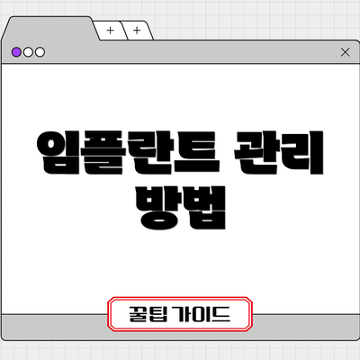 임플란트 관리 방법