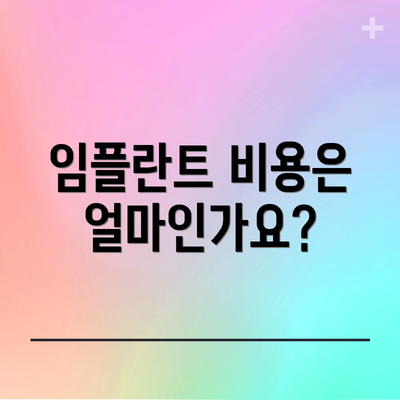 임플란트 비용은 얼마인가요?