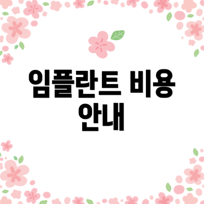 임플란트 비용 안내