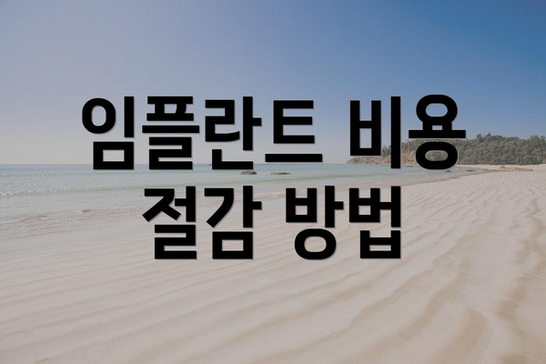 임플란트 비용 절감 방법