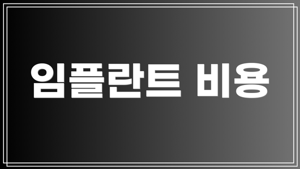 임플란트 비용