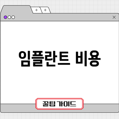 임플란트 비용