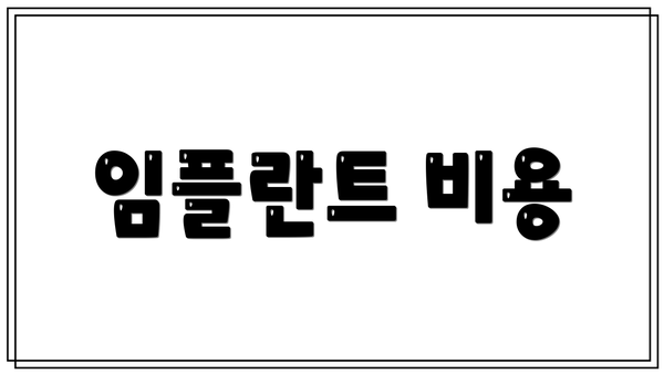 임플란트 비용