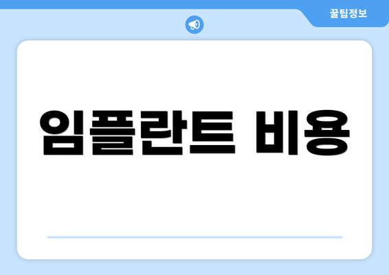 임플란트 비용
