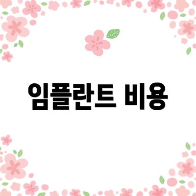임플란트 비용