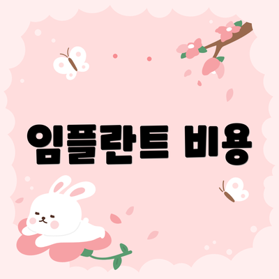 임플란트 비용