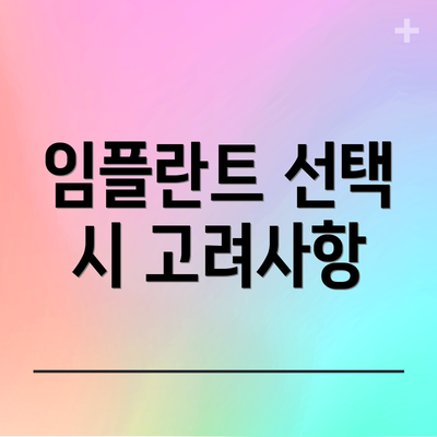 임플란트 선택 시 고려사항
