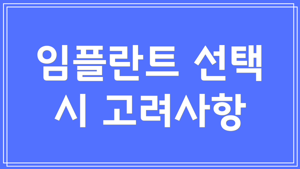 임플란트 선택 시 고려사항