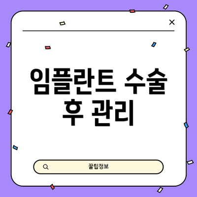 임플란트 수술 후 관리