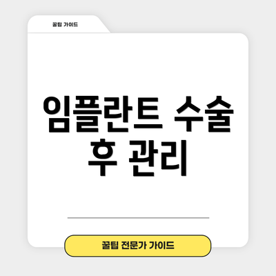 임플란트 수술 후 관리