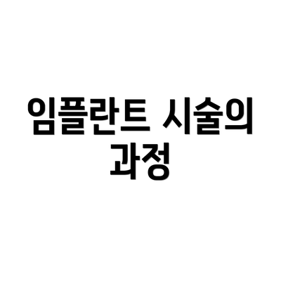 임플란트 시술의 과정