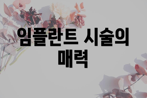 임플란트 시술의 매력