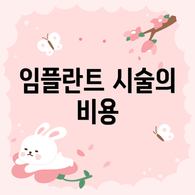 임플란트 시술의 비용