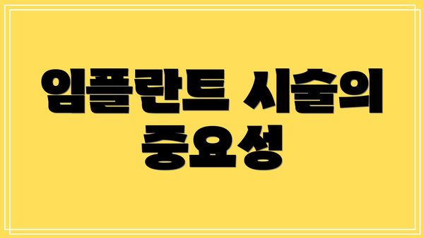 임플란트 시술의 중요성