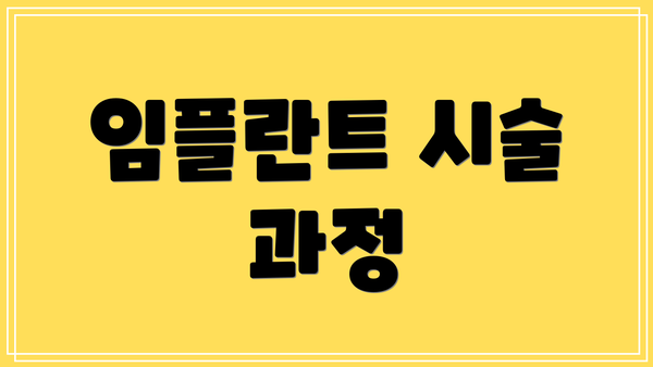 임플란트 시술 과정