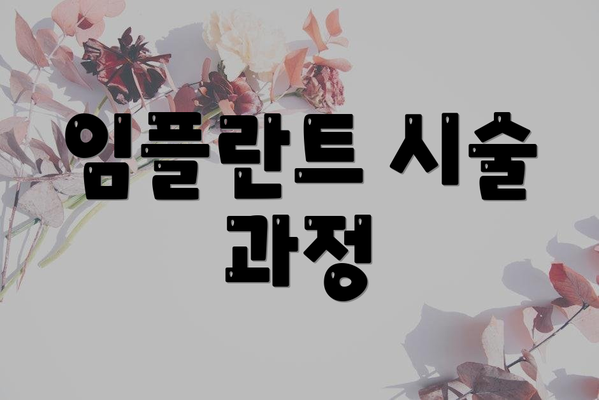 임플란트 시술 과정