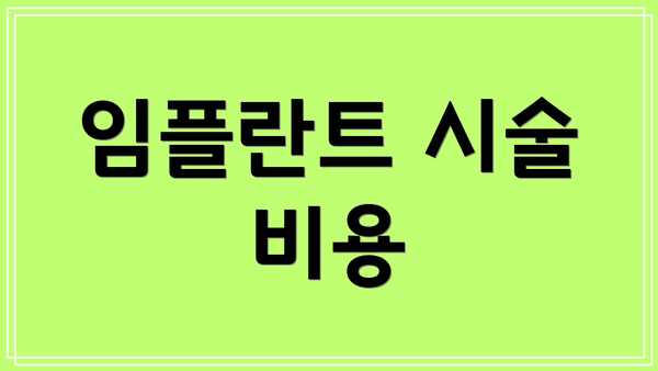 임플란트 시술 비용