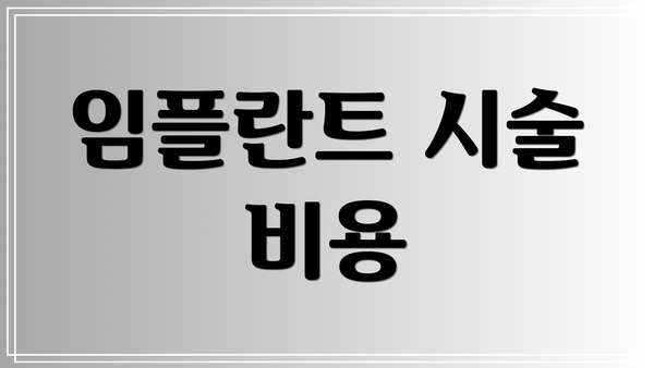 임플란트 시술 비용