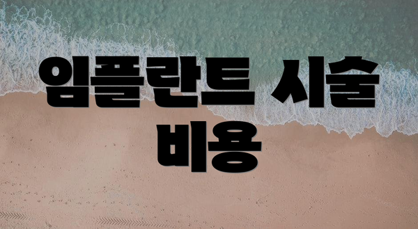 임플란트 시술 비용