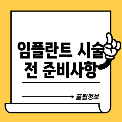 임플란트 시술 전 준비사항