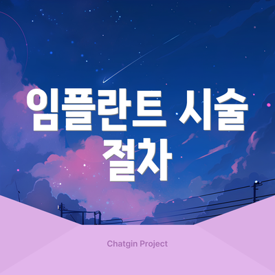 임플란트 시술 절차