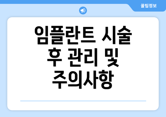 임플란트 시술 후 관리 및 주의사항