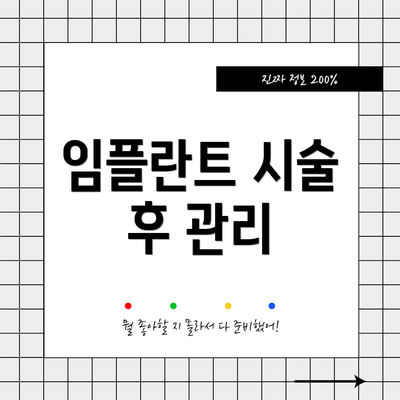 임플란트 시술 후 관리