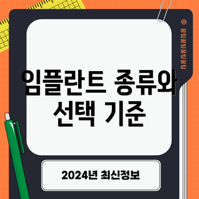 임플란트 종류와 선택 기준
