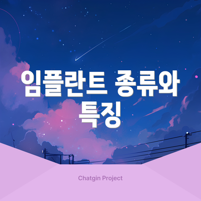 임플란트 종류와 특징