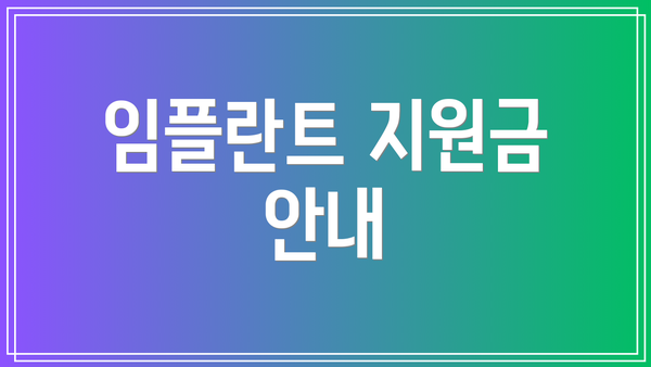 임플란트 지원금 안내