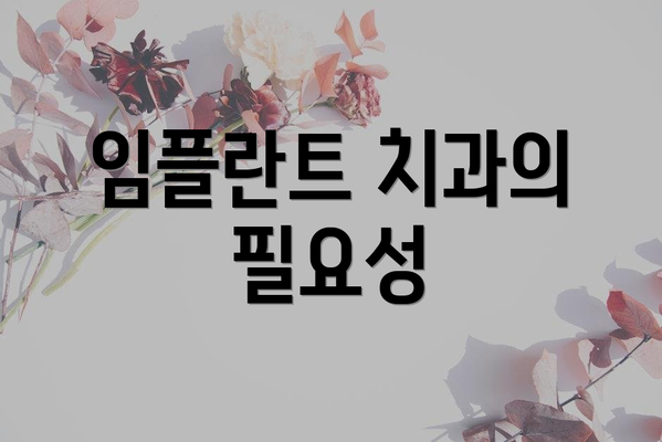 임플란트 치과의 필요성