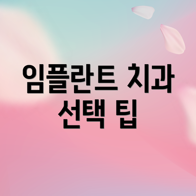 임플란트 치과 선택 팁