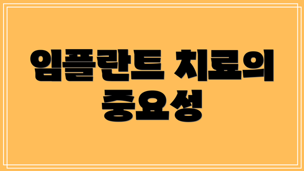 임플란트 치료의 중요성