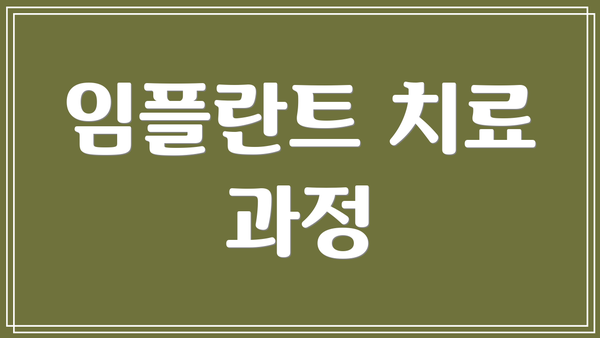 임플란트 치료 과정