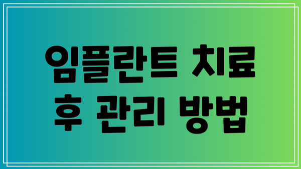 임플란트 치료 후 관리 방법