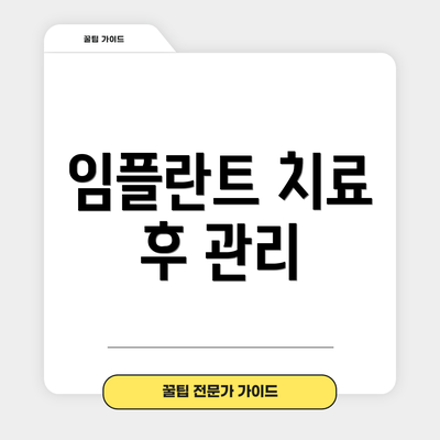 임플란트 치료 후 관리