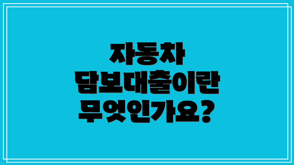 자동차 담보대출이란 무엇인가요?