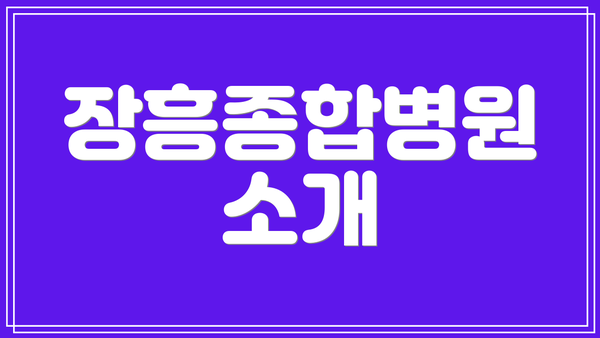 장흥종합병원 소개